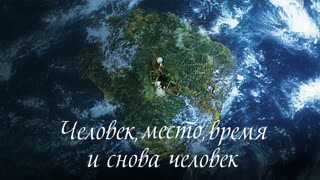 Человек, место, время и снова человек