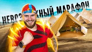 НЕВОЗМОЖНЫЙ МАРАФОН - Пробежать 42 км за 24 часа