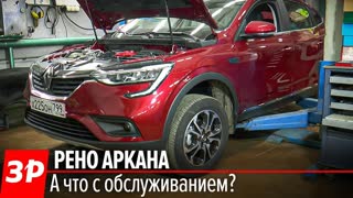 Обслуживание Renault Arkana: не дороже Дастера?