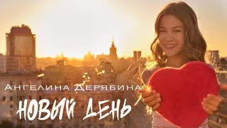 Ангелина Дерябина - Новый день (Премьера клипа 2022)