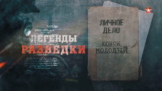 Д/с «Легенды разведки». Конон Молодый