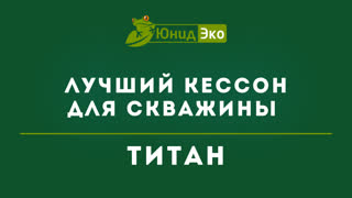 Лучший кессон для скважины: ТИТАН