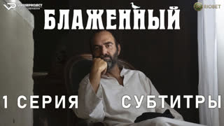 Блаженный / 1 из 10 / субтитры / 2022 / комедия / Италия / смотреть онлайн, сериал