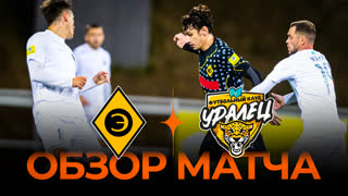 Эгриси x Уралец | Обзор матча | 1/8 Финала Winline Media Football League