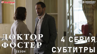 Доктор Фостер / 4 из 5 / субтитры