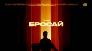 Премьера клипа! IOWA - Бросай (16.02.2021)