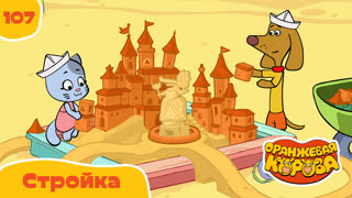 Оранжевая корова. Серия 107. Стройка
