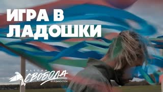 Максим Свобода - Игра в ладошки (Премьера клипа 2020)