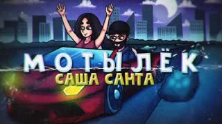 Саша Санта - Мотылек (Премьера 2021)