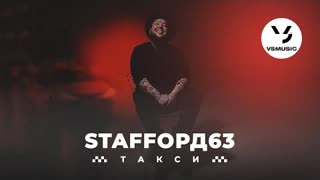StaFFорд63 - Такси (Премьера клипа 2022)