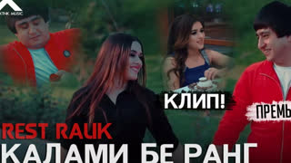 REST Pro (RaLiK) - Калами бе ранг (Премьера клипа 2020)