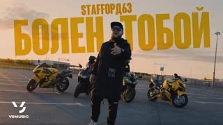 StaFFорд63 - Болен тобой (Премьера клипа 2023)