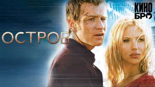 Остров | The Island (2005)
