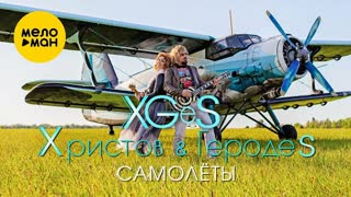 Христов & ГеродеS - Самолёты (Премьера клипа 2020)