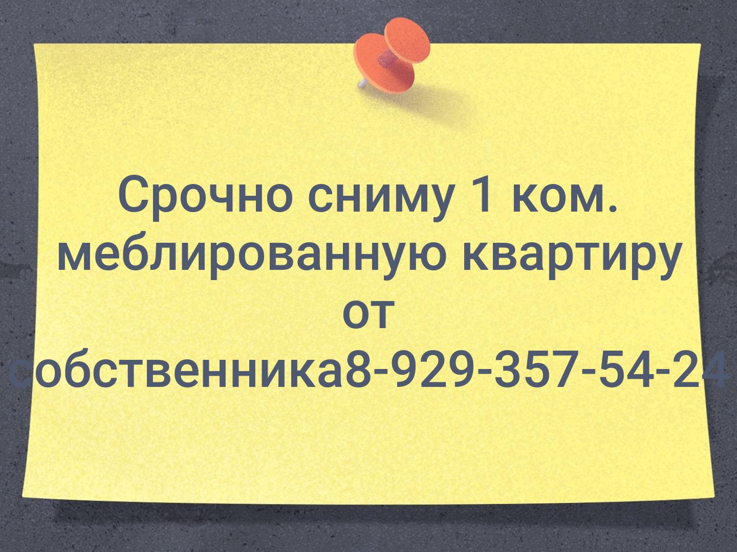 Срочно сниму 1 ком. меблированную квартиру от собственника☎️8-929-357-54-24