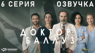 Доктор Баллуз / сезон 1 / 6 из 6 / озвучка / 2021 / драма, комедия / Германия / сериал