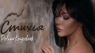 Polina Krupchak - Стихія (Премьера клипа 2021)