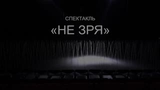 Инклюзивный спектакль "Не зря"