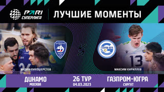 Динамо МСК - Газпром-Югра| 26 Тур | 04.03.2023 | PARI Суперлига 2022/23 | Мужчины