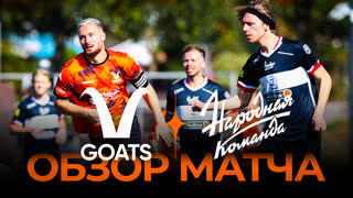 GOATS х Народная Команда | Обзор матча | Winline Media Football League