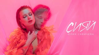 Премьера клипа! Юлия Савичева – Сияй (15.04.2021)