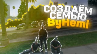 Новая семья ByHemi - GTA 5 RP