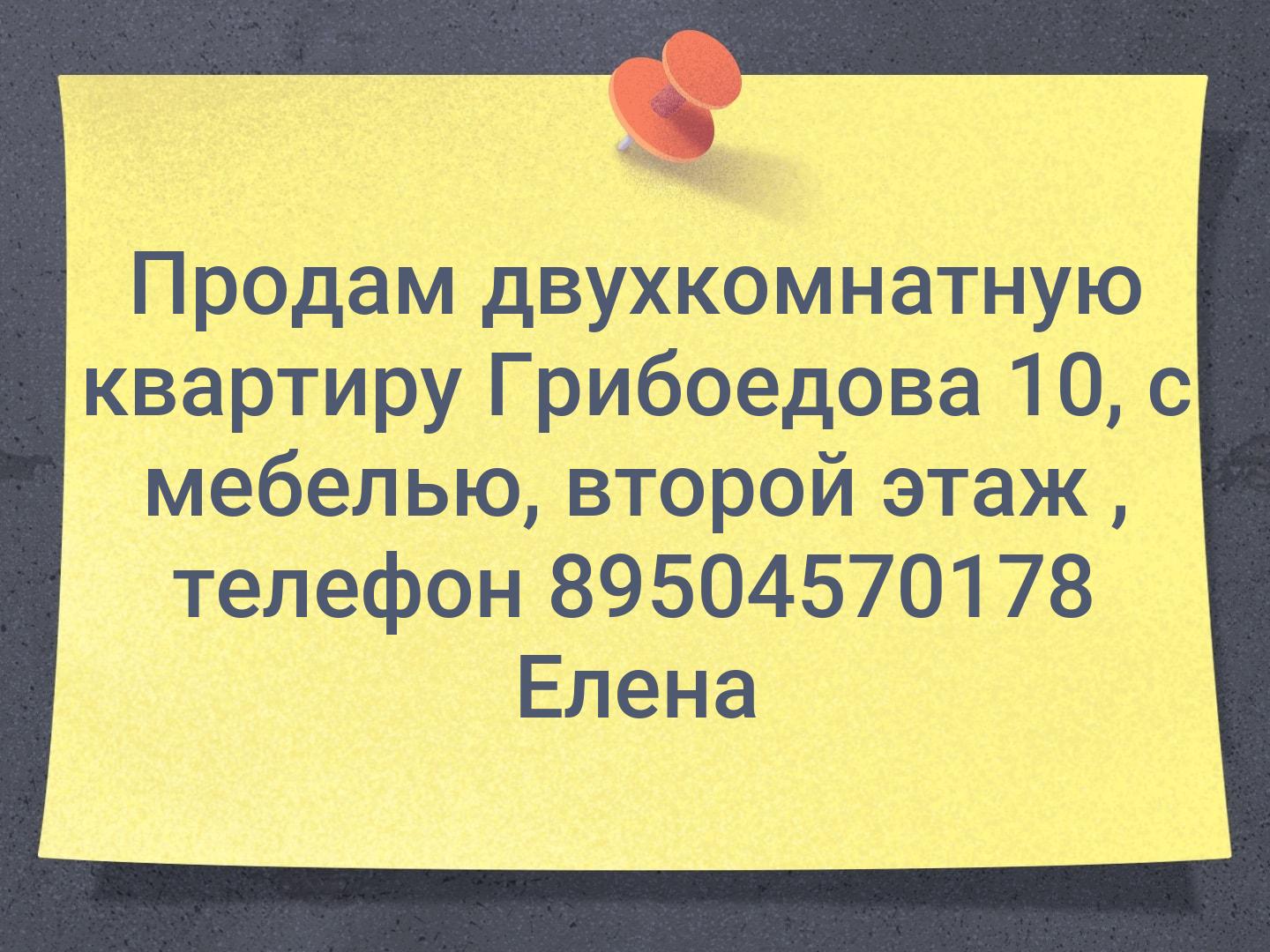 Продам двухкомнатную квартиру Грибоедова 10, с мебелью, второй этаж , телефон 📞 89504570178 Елена