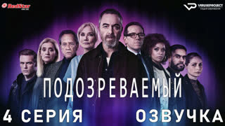 Подозреваемый / 4 из 8 / озвучка / сериал  / 2022 / драма, криминал, детектив