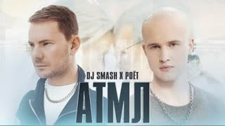 DJ SMASH, Poёt - АТМЛ (Премьера клипа 2022)