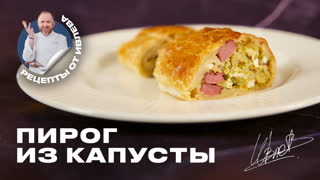 Пирог с капустой и копченостями