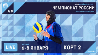 КОРТ 2. Чемпионат России по волейболу на снегу 2022-2023 / Казань