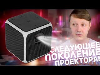 DIGMA DiMagic Cube E: СЛЕДУЮЩЕЕ ПОКОЛЕНИЕ МИНИ-ПРОЕКТОРОВ
