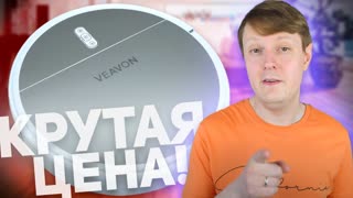 VEAVON V2001: РОБОТ-ПЫЛЕСОС С АЛИЭКСПРЕСС