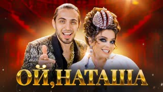 Gazan и Наташа Королева - Ой, Наташа