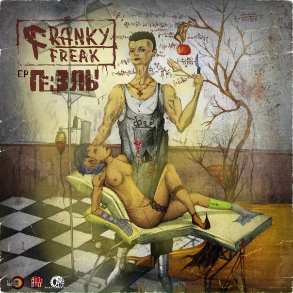 №9, Franky Freak, 35 лет, Санкт-Петербург №9, Franky Freak, 35 лет, Санкт-Петербург