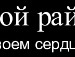 Эдя=) Свирид фотография #31 (источник - https://vk.com/id144700538)
