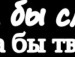 ✿солныффко_о ✿ фотография #13 (источник - https://vk.com/id140085644)