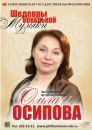 Фотография Осиповой Ольги