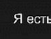 Женя Граділь фотография #18 (источник - https://vk.com/id137921817)
