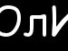 Юлія Барабаш фотография #28 (источник - https://vk.com/id139884507)