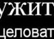Ірина Хомин фотография #33 (источник - https://vk.com/id138380896)
