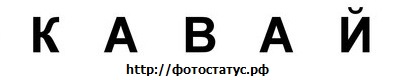 №5, Дмитрий Разумец, Ставрополь, Россия №5, Дмитрий Разумец, Ставрополь, Россия