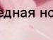 Василина Лоїк фотография #35 (источник - https://vk.com/id63655513)