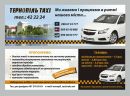 Таксі Тернопіль фотография #2 (источник - https://vk.com/id164792063)