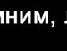 Богдан Пінчук фотография #10 (источник - https://vk.com/id138072057)