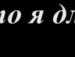Вася Шіман фотография #31 (источник - https://vk.com/id137539544)