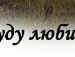 Дмитрій Барабаш фотография #24 (источник - https://vk.com/id120231540)