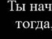 Іра Малишевська фотография #28 (источник - https://vk.com/id118386181)