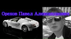 Фотография Орехова Паши