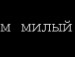 ღ4увства♥lюбвиღ *** фотография #31 (источник - https://vk.com/id140743359)